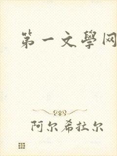 第一文学网