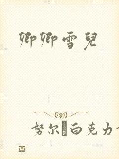 卿卿雪儿