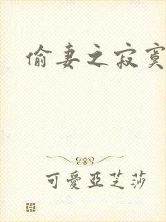偷妻之寂寞难奈