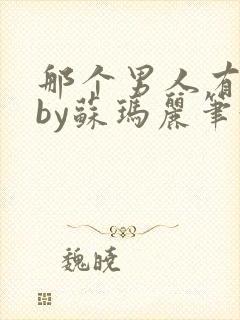 那个男人有点野by苏玛丽笔趣阁小说