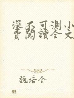 深不可测小说免费阅读全文笔趣阁