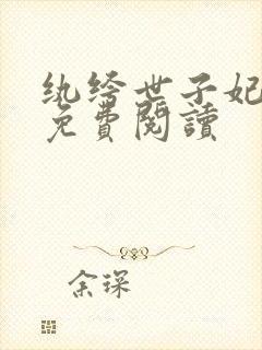 纨绔世子妃全文免费阅读