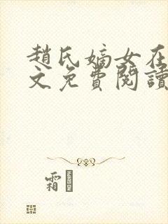 赵氏嫡女在线全文免费阅读