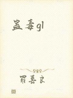 蛊毒gl