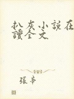 扒灰小说在线阅读全文