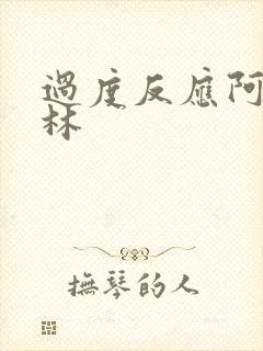 过度反应阿司匹林