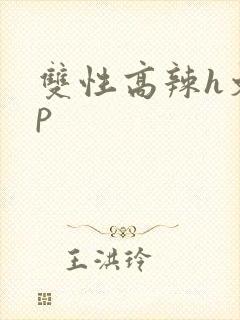 双性高辣h文np
