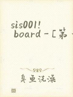 sis001! board - [第一会所 邀请注册]