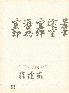 宦海官途最新章节无弹窗笔趣阁