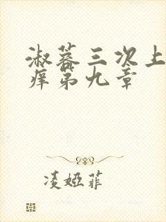 淑蓉三次上船止痒第九章