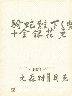 骑蛇难下(双)+金银花免费