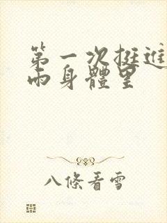 第一次挺进苏小雨身体里