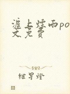 沪上烟雨po全文免费