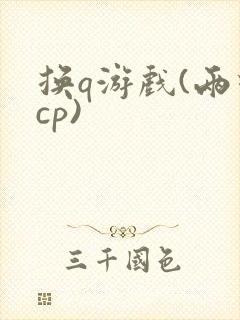 换q游戏(两对cp)