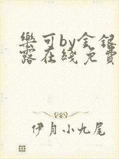 乐可by金银花露在线免费阅读