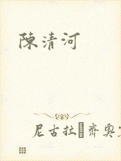 陈清河