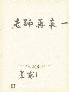 老师再来一次封面