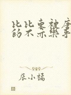 比比东被唐三桶的不亦乐乎封面