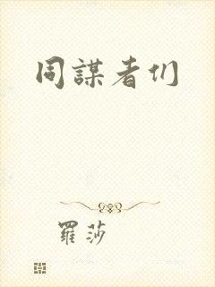 同谋者们