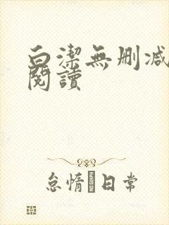 白洁无删减全文阅读