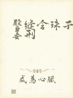 臀缝含珠子调教姜刑