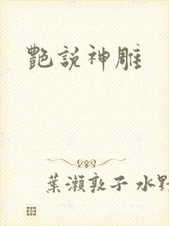 艳说神雕
