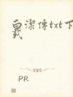 白洁传txt下载