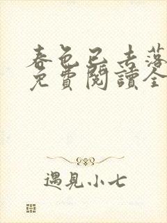 春色已去落花雨免费阅读全文