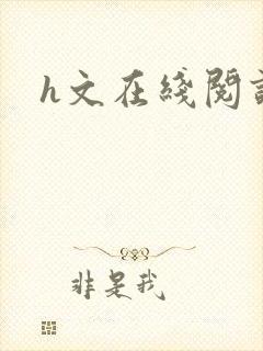 h文在线阅读