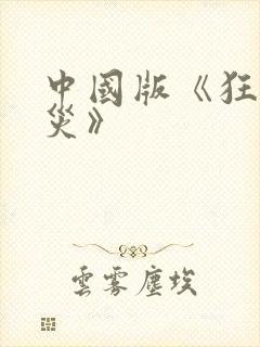 中国版《狂蟒之灾》