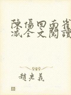 陈伤回南雀无删减全文阅读笔趣阁