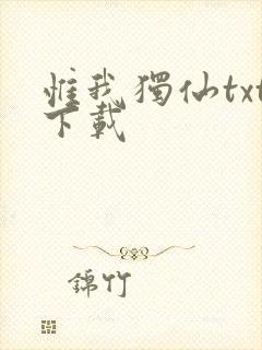 惟我独仙txt下载