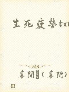 生死疲劳txt