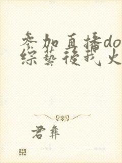 参加直播doi综艺后我火了