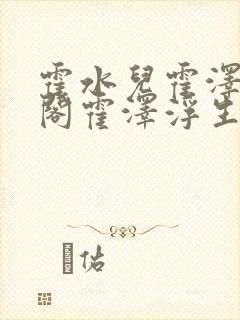 霍水儿霍泽笔趣阁霍泽浮生云