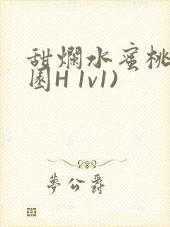 甜烂水蜜桃(校园H 1v1)