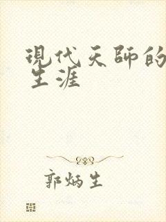 现代天师的修道生涯