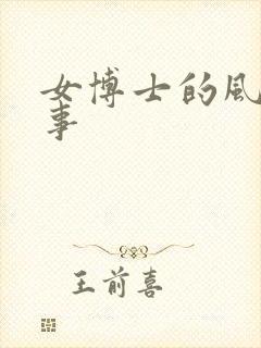 女博士的风流韵事