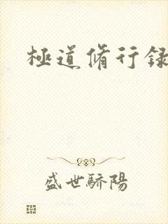 极道修行录