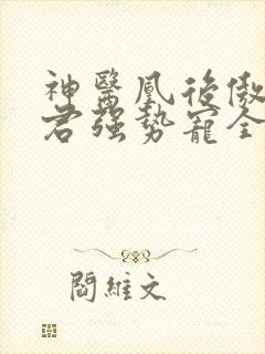 神医凰后傲娇暴君强势宠全文免费阅读封面