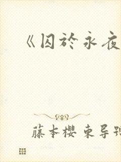 《囚于永夜》