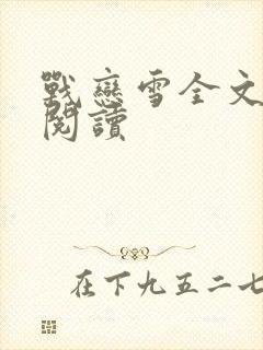 战恋雪全文免费阅读