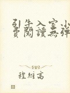 引牛入室小说免费阅读无弹窗笔趣阁最新章节