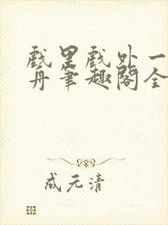 戏里戏外一叶孤舟笔趣阁全文