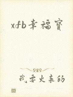 xfb幸福宝