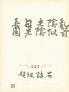 长日光阴乱作一团光阴似箭灵欲教