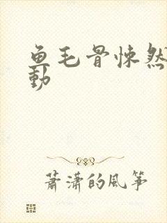 鱼毛骨悚然的蠕动