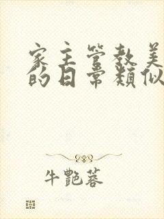 家主管教美人们的日常类似的