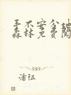 手不安分地探入森林免费阅读