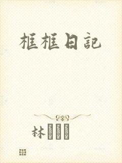 框框日记